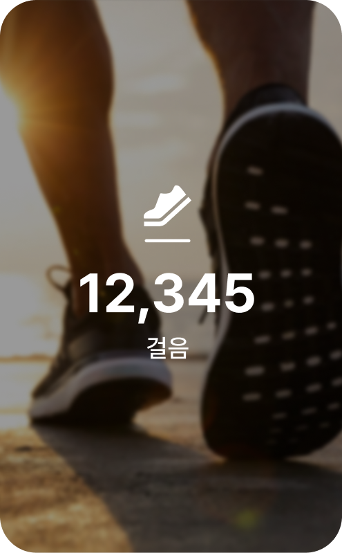 12,345걸음