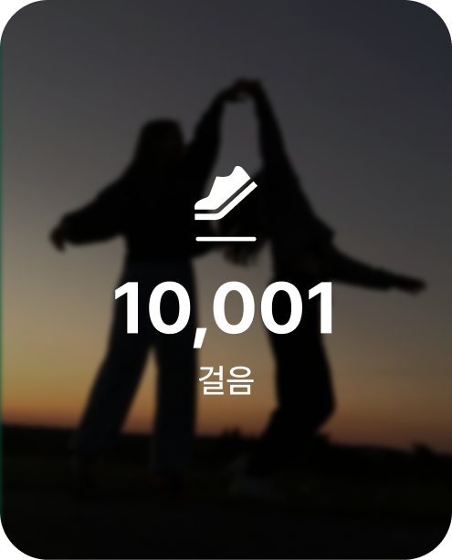 10,001걸음