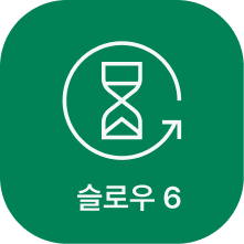 슬로우 6